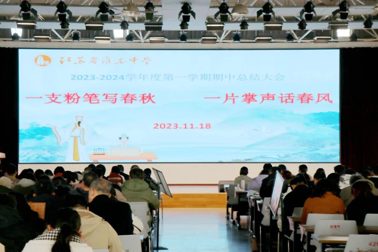 淮安中学召开2023—2024学年度第一学期期中总结大会