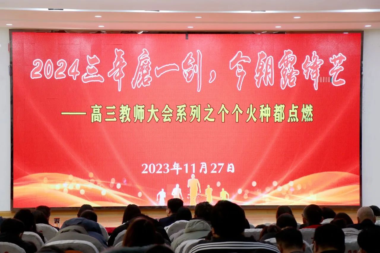 淮安中学召开2024届高三全体教师会议