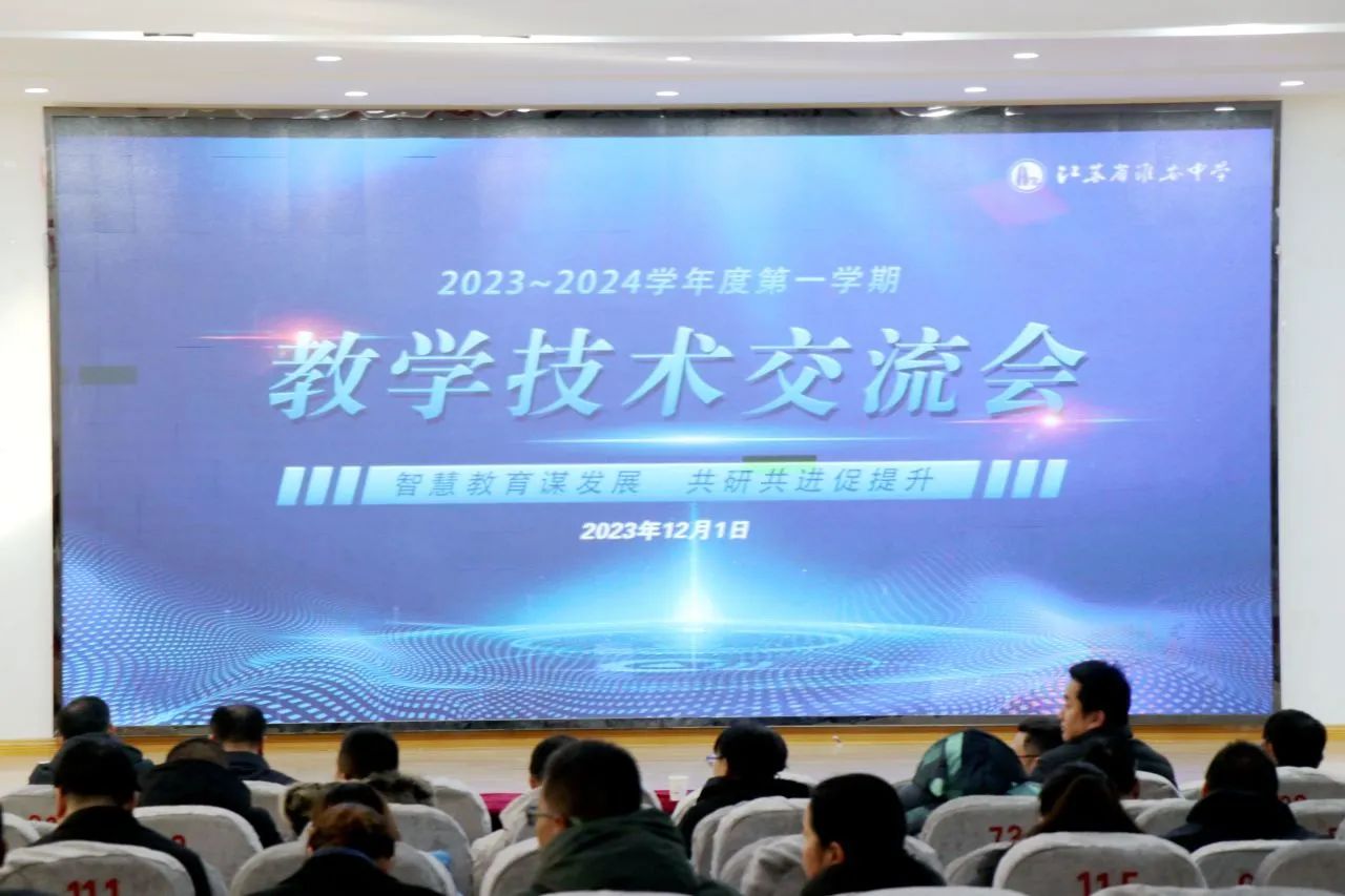 淮安中学举行教学技术交流大会